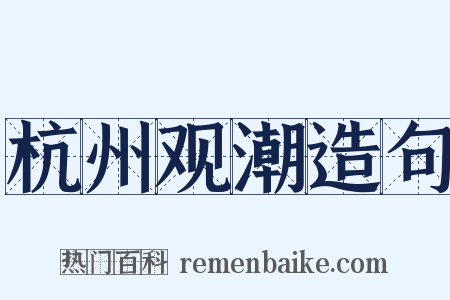 杭州观潮造句是什么意思的图片